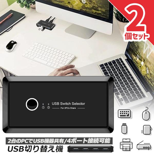 USB 切り替え機 2台セット 切替器 pc2台用 usb 4ポート 高速転送