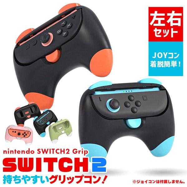 爆買 Nintendo Switch2 Joy-Con2 グリップ コントローラー 左右セット