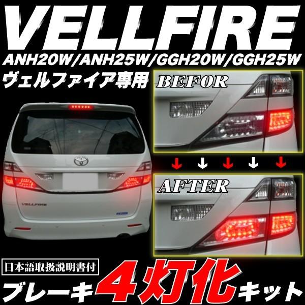 TOYOTA 20系 ヴェルファイア専用 純正LEDテール/ブレーキ4灯化キット