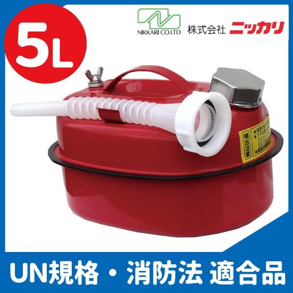 ガソリン携行缶 NCT-5（5L缶）｜ニッカリ｜UN規格・消防法適合品