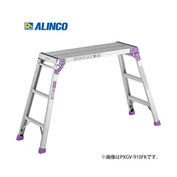 アルインコ PXGV-507FK アルミ足場台 : プロの工具専門店 愛道具館