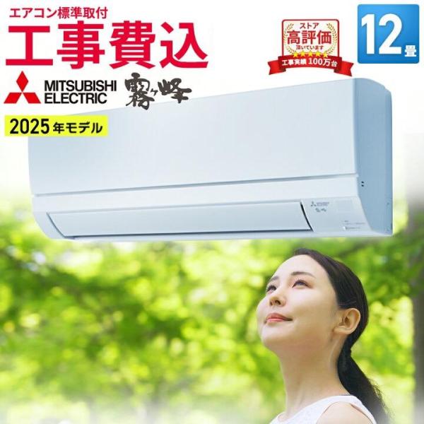 霧ヶ峰 エアコン 12畳 工事費込み 三菱電機（MITSUBISHI）日本製 工事
