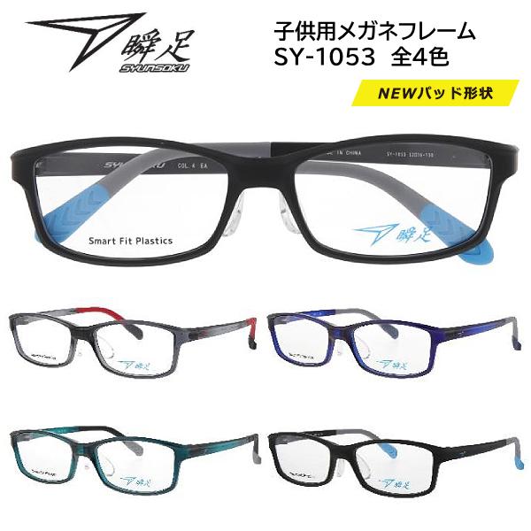 瞬足 シュンソク/子供用 メガネフレーム 新パッド キッズ 小学生