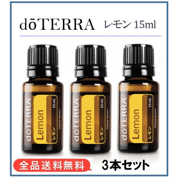 doTERRA（ドテラ） レモン 15ml 3本セット : MONO MARKET - 通販