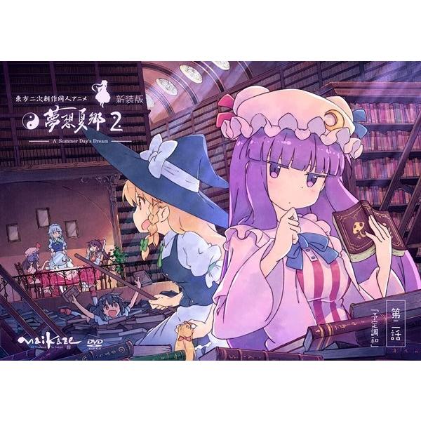 東方夢想夏郷2 DVD (新装版) / 舞風 : アキバホビー Yahoo!店 - 通販