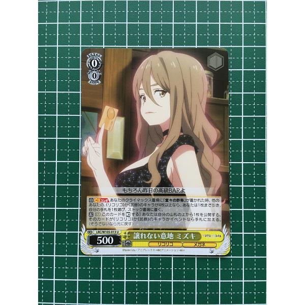 ☆ヴァイスシュヴァルツ リコリス・リコイル #LRC/W105-013 譲れない