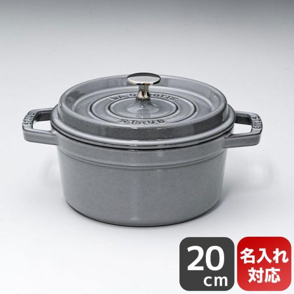 Staub（ストウブ） ピコ ココット ラウンド 20cm 鋳物 ホーロー 鍋