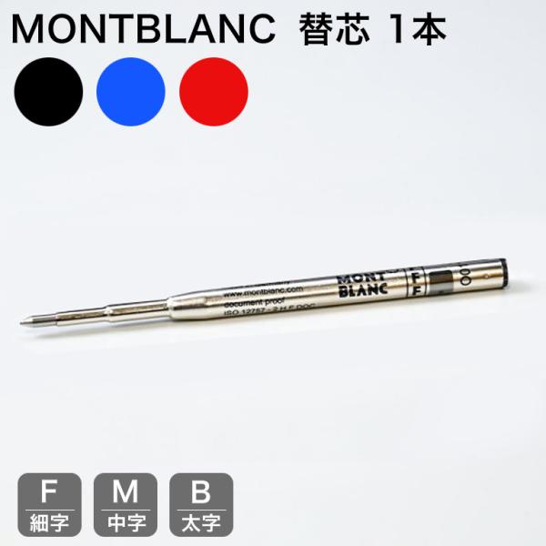 MONTBLANC（モンブラン） ボールペン リフィル 替芯 1本 バラ売り F