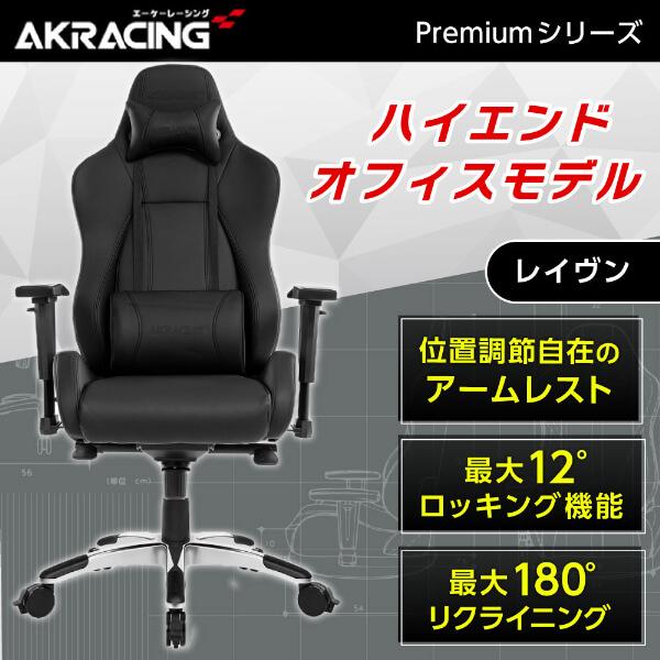 AKRacing（エーケーレーシング） ゲーミングチェア PREMIUM/LOW-RAVEN