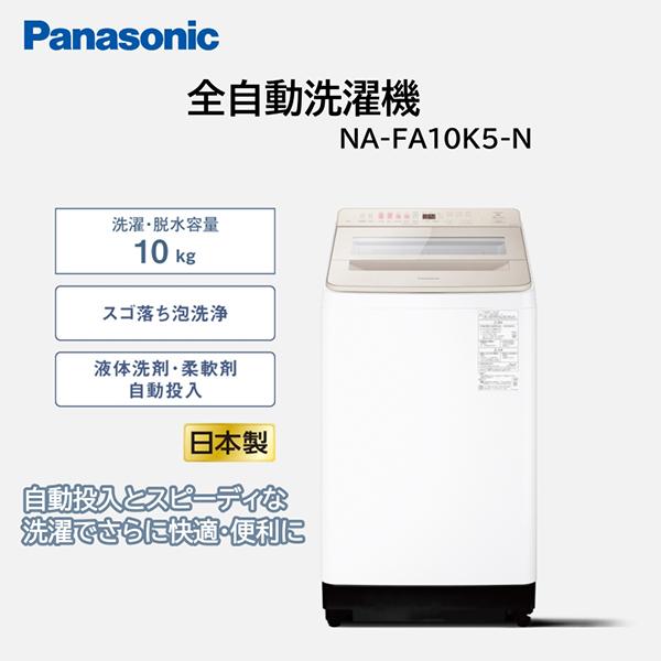Panasonic（パナソニック） 洗濯機 縦型 10kg 全自動洗濯機 NA-FA10K5