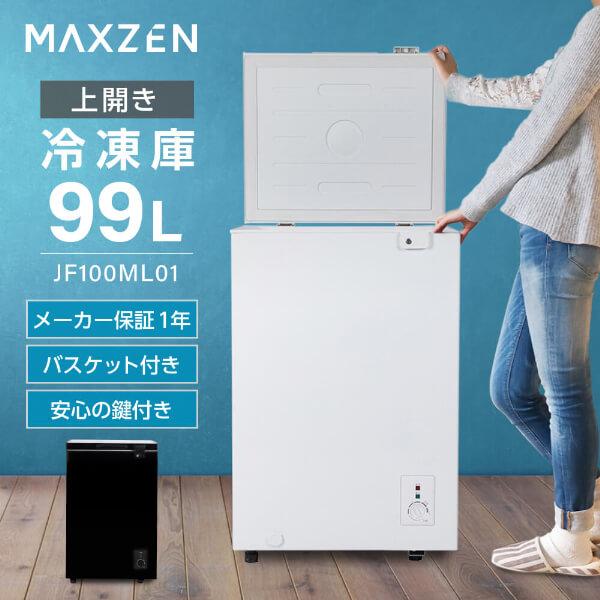 MAXZEN（マクスゼン） 期間限定ポイント5倍！ 冷凍庫 小型 家庭用 99L