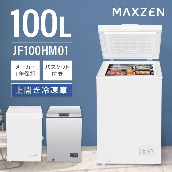 MAXZEN（マクスゼン） 期間限定ポイント5倍！ 冷凍庫 家庭用 100L 上