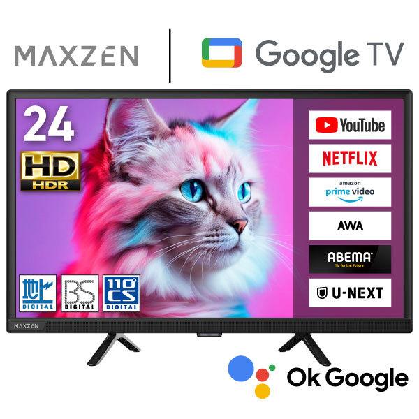 MAXZEN（マクスゼン） 期間限定ポイント5倍！ テレビ 24型 液晶テレビ