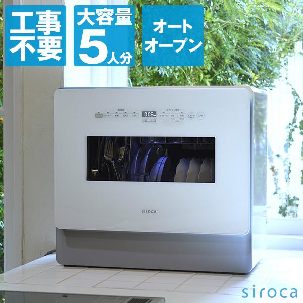siroca（シロカ） 食洗機 食器洗い乾燥機 SS-MA351 工事不要 自動給水