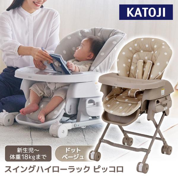 カトージ（KATOJI） スイングハイローラック ピッコロ ドットベージュ