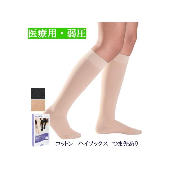 弾性ストッキング 医療用 着圧 シグバリス コットン(綿) ハイソックス