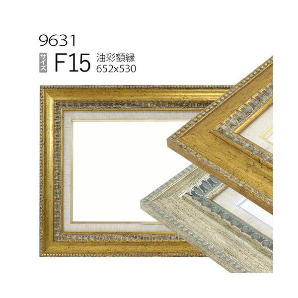 額縁 油彩額縁 9631 F15 号(652×530) （アクリル仕様・木製・油絵用