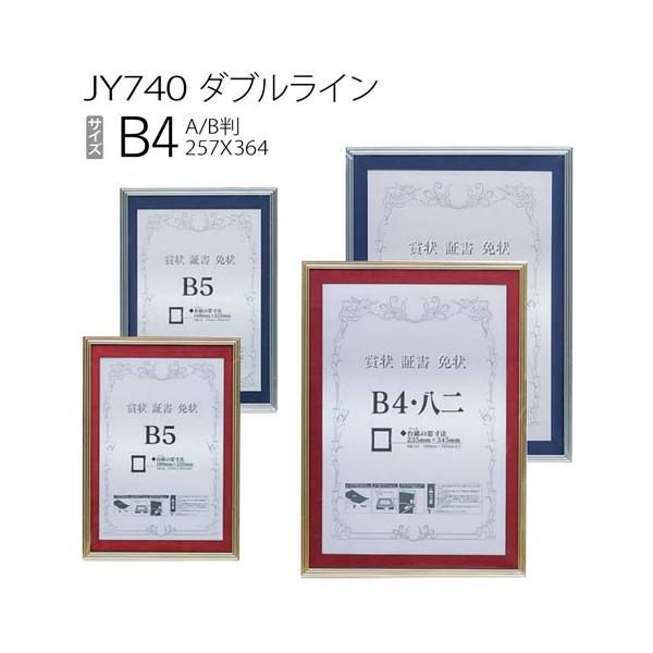 額縁 【マット付き】賞状額:JY740 ダブルライン B4（窓サイズ：235×345