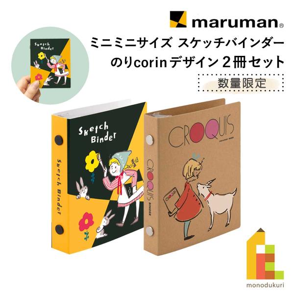 maruman（マルマン） ミニミニサイズ スケッチバインダー (2冊セット