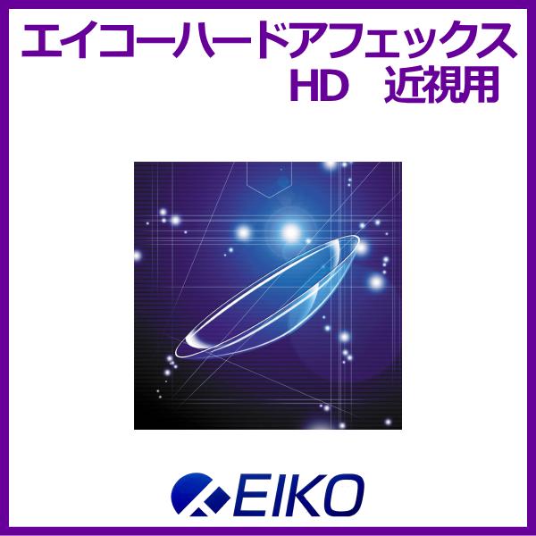 エイコー ハードアフェックスHD EIKO 強度近視用 酸素透過性ハード