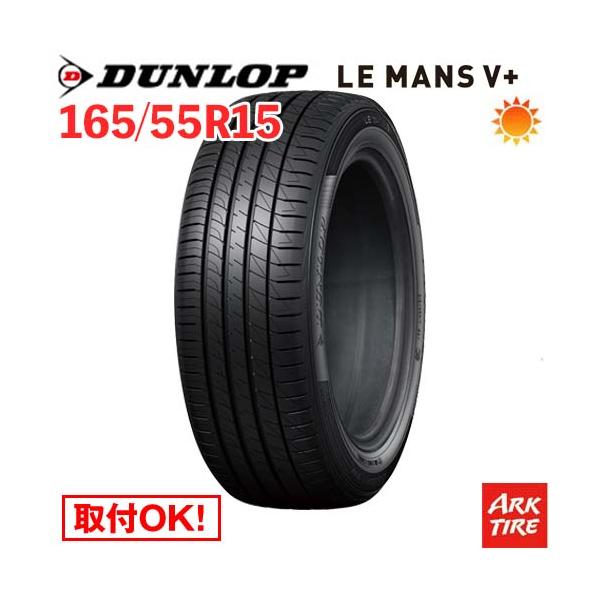 DUNLOP（ダンロップ） 在庫有 165/55R15 75V DUNLOP LE MANS V+ ルマン