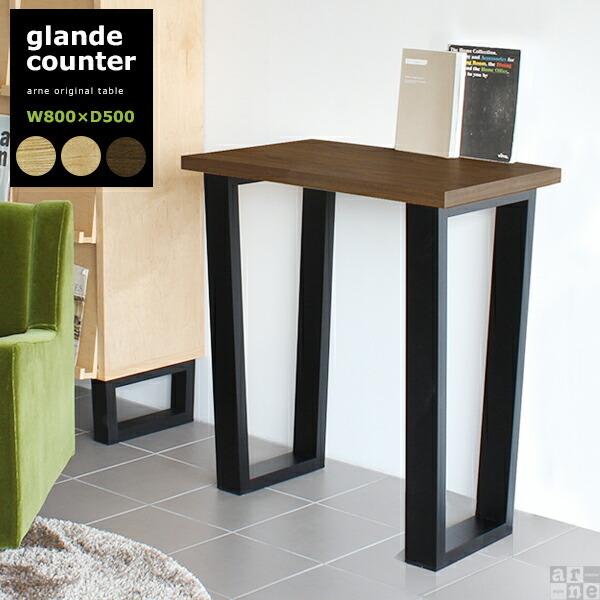 arne（アーネ） バーテーブル カウンターテーブル 80 バーカウンター