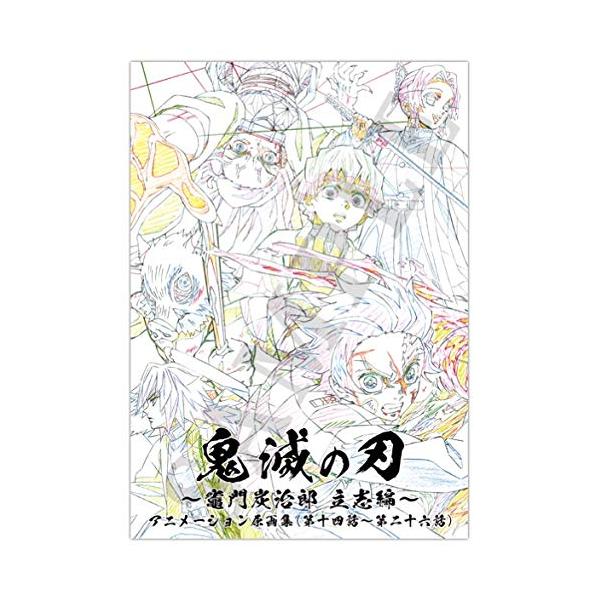 ufotable 鬼滅の刃 竈門炭治郎 立志編 アニメーション原画集 下巻 (第