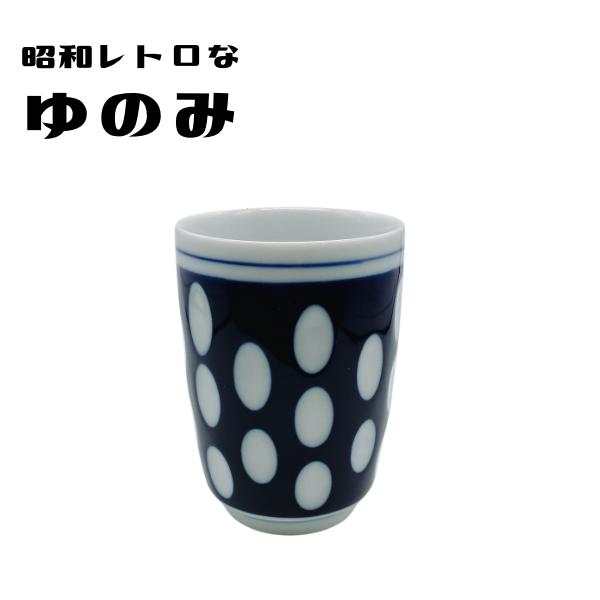 湯飲み 水玉 和食器 湯呑み コップ かわいい シンプル 日本製 国産