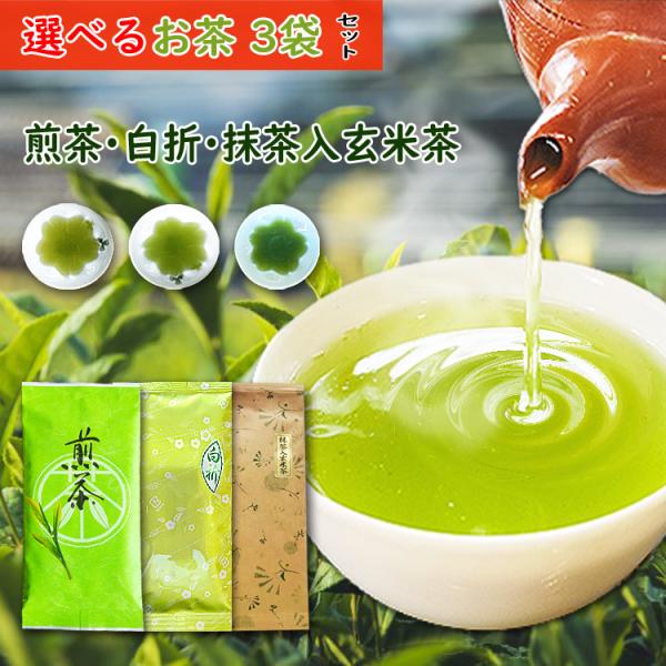 お茶 選べる 八女茶 3本セット 煎茶80g 白折80g 抹茶入り玄米茶80g