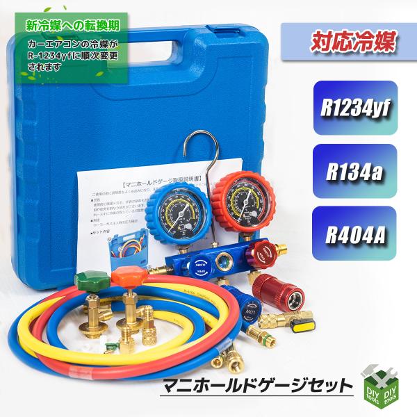 マニホールドゲージ R-1234YF 新型カーエアコン専用 HFO-1234yf