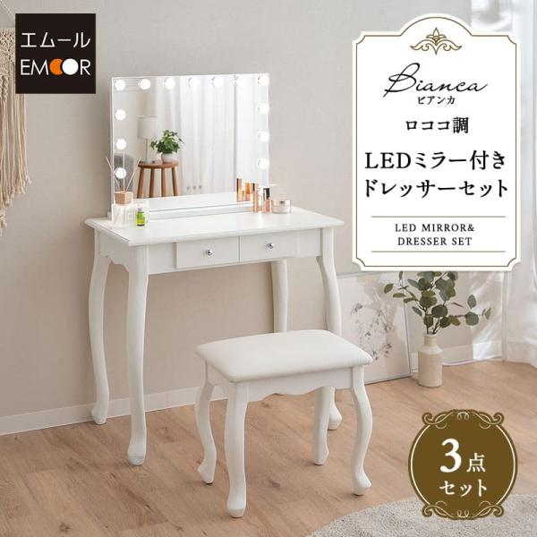 EMOOR（エムール） LEDライト付き ドレッサー セット 猫脚 ロココ調 姫