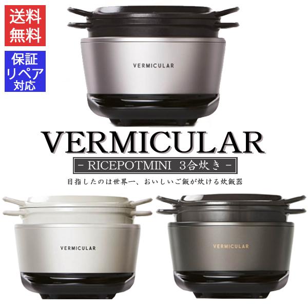 バーミキュラ ライスポットミニ 3合炊き 新品 炊飯器 ご飯 VERMICULAR