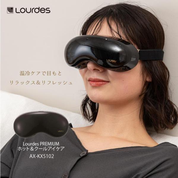 アイケア 家電 プレミアム ホット&クール AX-KXL5102BK ルルド アイ