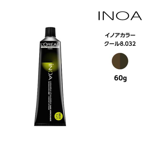 iNOA ヘアカラー剤 ロレアル イノアカラー【クール8.032】＜60g