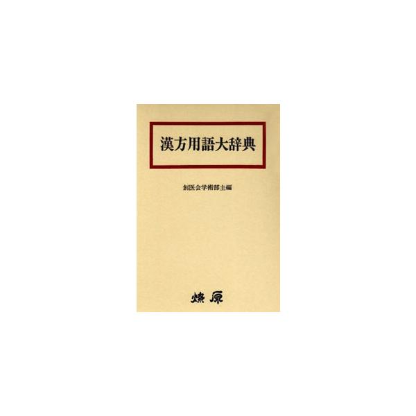 日本語] 漢方用語大辞典 : 亜東書店Yahoo!ショップ - 通販 - Yahoo