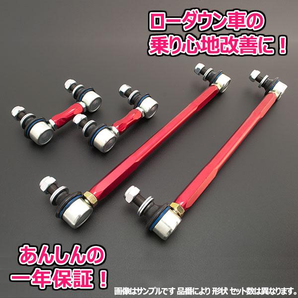 調整式強化スタビリンク トヨタ アルファード AGH30W/AGH35W/GGH30W