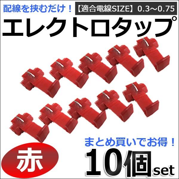 互換品】エレクトロタップ （赤） /お得な10個セット/ 適合電線サイズ