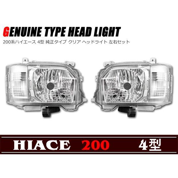 ハロゲン H4 純正タイプ クリア ヘッドライト 左右セット 200系