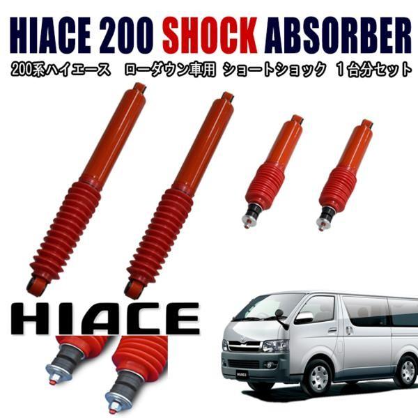 200系 ハイエース ローダウン 車用 ショート ショック 1台分セット