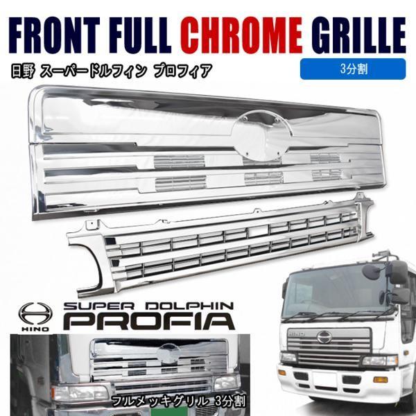 在庫処分 3セットのみ 日野 スーパードルフィン メッキ グリル