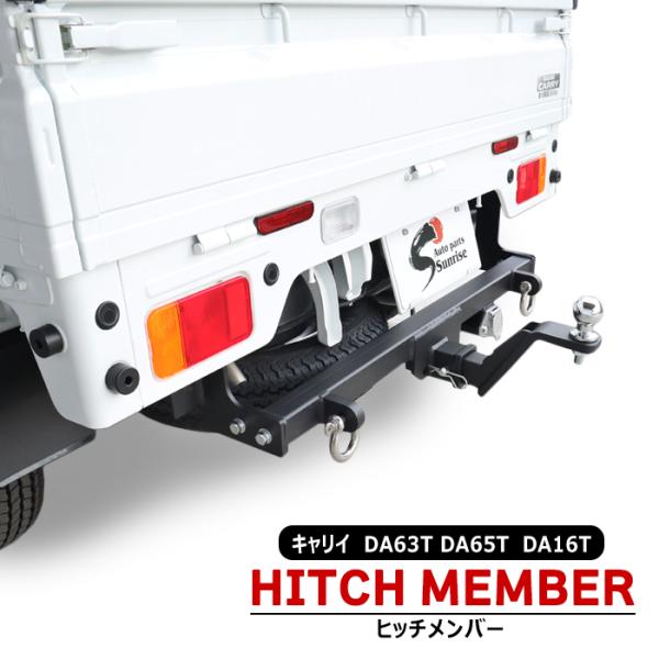 改良版 スズキ DA16T DA63T キャリイ シャックル付き ヒッチメンバー