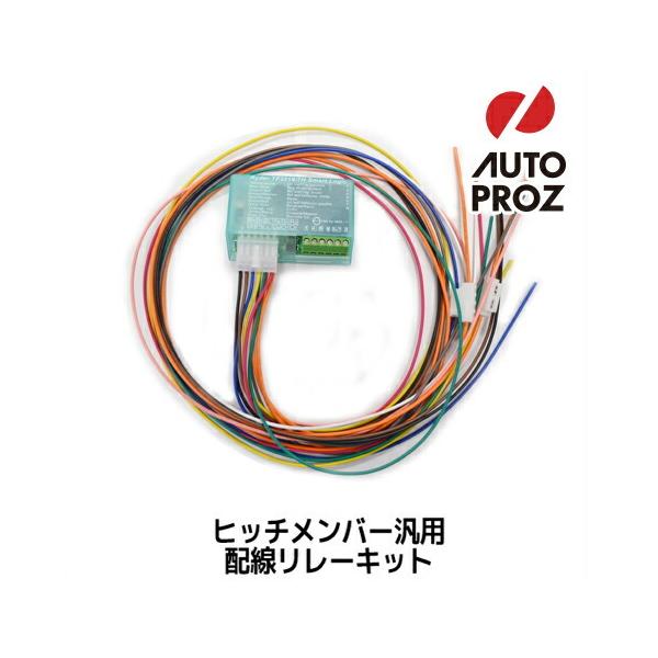 ヒッチメンバーオプションパーツ 誤作動防止 配線リレーキット けん引