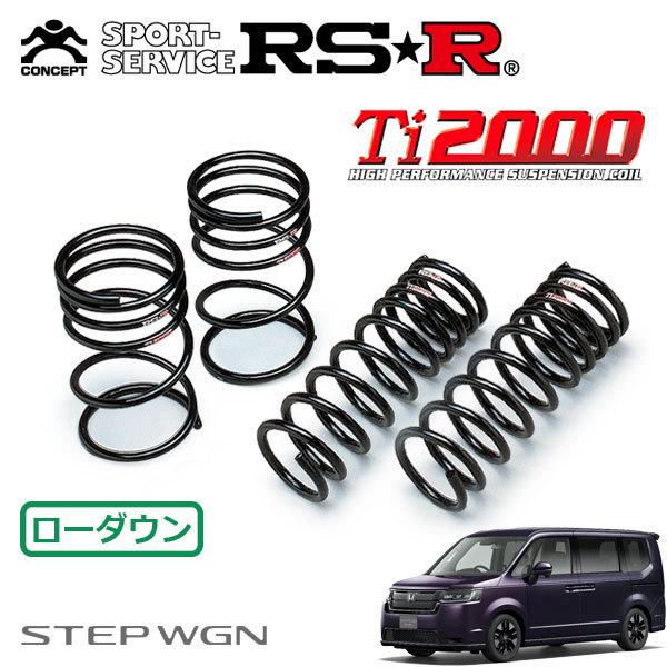 RSR RSR Ti2000 ダウンサス 1台分セット ステップワゴン RP8 R4.5〜 FF