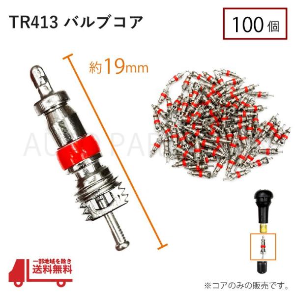 バルブコア（耐熱用） 100個×1袋 TR413等 バルブコア（耐熱用