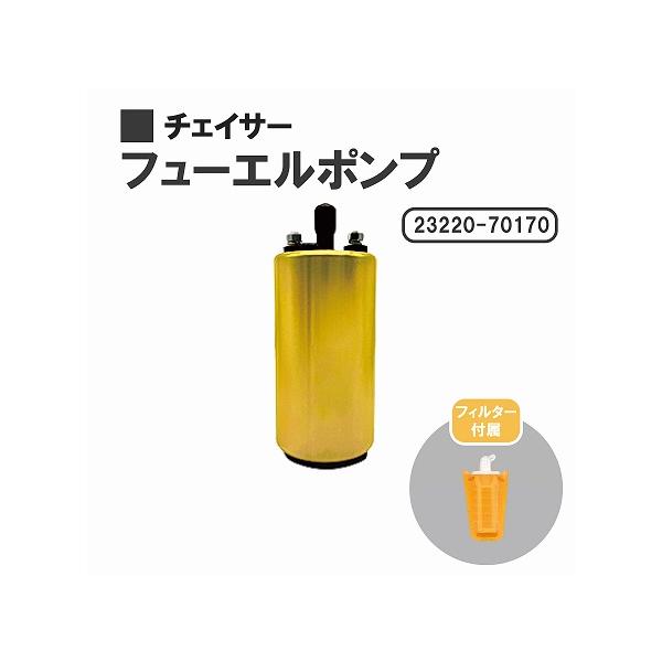 トヨタ（TOYOTA） チェイサー GX71 GX81 MX83 燃料ポンプ フューエル