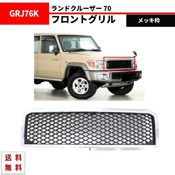 ランドクルーザー 70 2014y- クロームメッキ フロントグリル GRJ76K