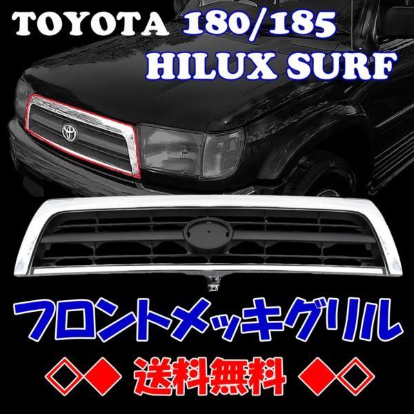 ハイラックス サーフ 前期 フロント クロームメッキグリル KZN185W