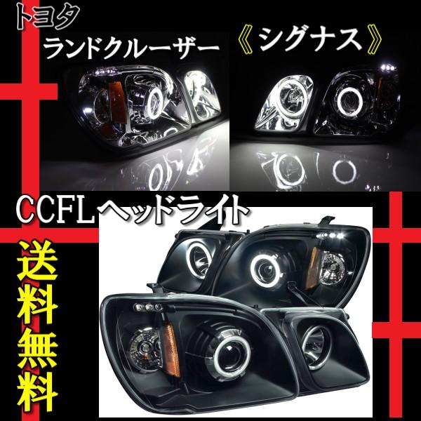 トヨタ ランクル シグナス LX470 CCFLイカリング プロジェクター