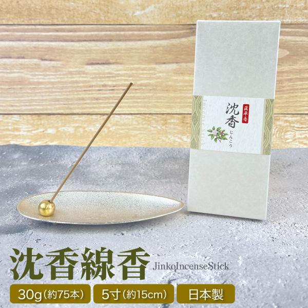 眞平香 沈香線香 30g 約75本 5寸 特選 線香 じんこう 天然 高級 人気