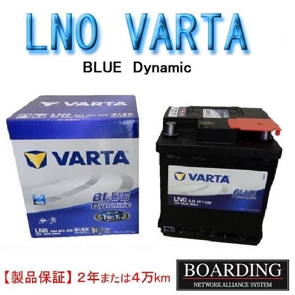 VARTA バッテリー LN0 544 401 039 VARTA BLUE ヴァルタ バルタ